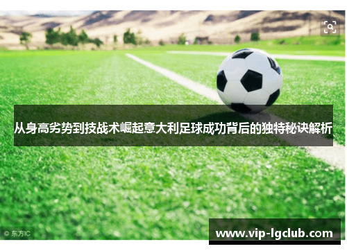 从身高劣势到技战术崛起意大利足球成功背后的独特秘诀解析