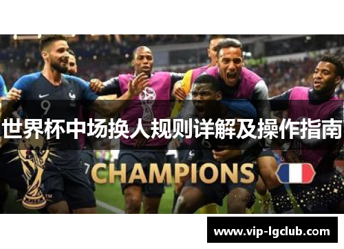 世界杯中场换人规则详解及操作指南