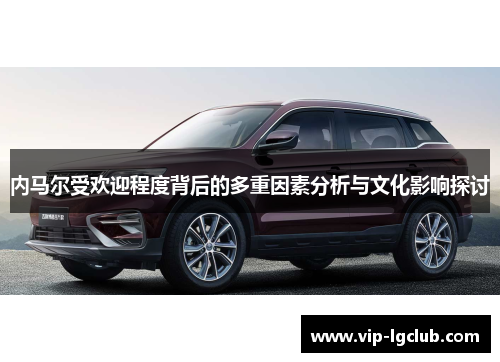 内马尔受欢迎程度背后的多重因素分析与文化影响探讨 内马尔受欢迎程度背后的多重因素分析与文化影响探讨