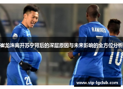 崔龙洙离开苏宁背后的深层原因与未来影响的全方位分析 崔龙洙离开苏宁背后的深层原因与未来影响的全方位分析