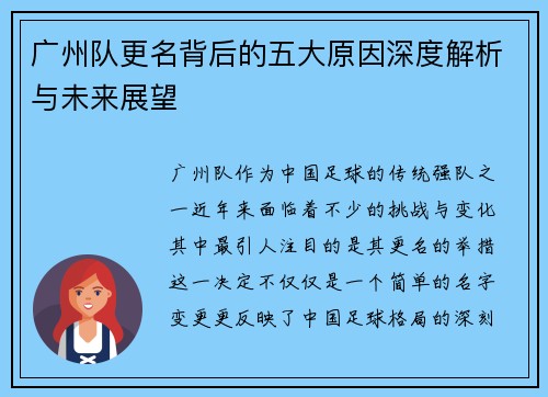 广州队更名背后的五大原因深度解析与未来展望