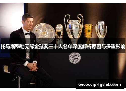 托马斯穆勒无缘金球奖三十人名单深度解析原因与多重影响