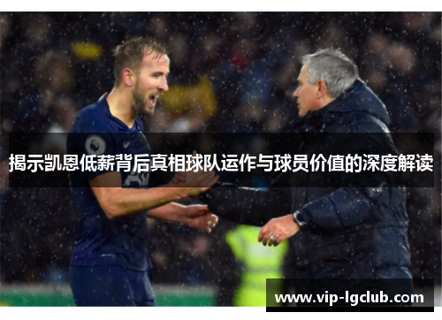 揭示凯恩低薪背后真相球队运作与球员价值的深度解读