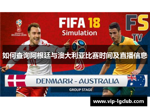 如何查询阿根廷与澳大利亚比赛时间及直播信息 如何查询阿根廷与澳大利亚比赛时间及直播信息