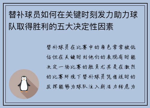 替补球员如何在关键时刻发力助力球队取得胜利的五大决定性因素
