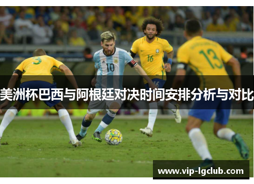 美洲杯巴西与阿根廷对决时间安排分析与对比