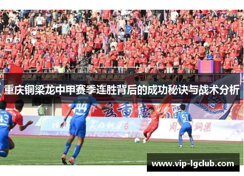 重庆铜梁龙中甲赛季连胜背后的成功秘诀与战术分析