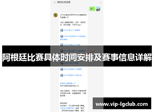 阿根廷比赛具体时间安排及赛事信息详解