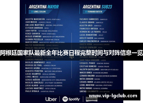 阿根廷国家队最新全年比赛日程完整时间与对阵信息一览 阿根廷国家队最新全年比赛日程完整时间与对阵信息一览