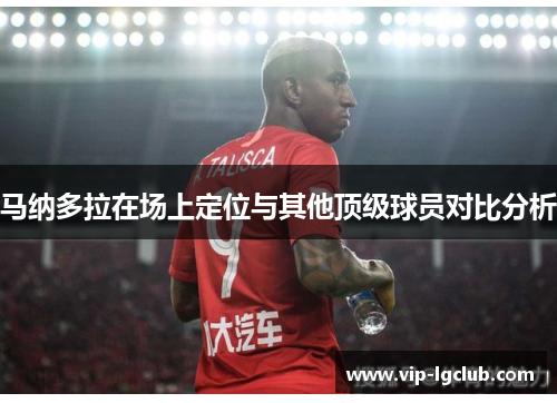 马纳多拉在场上定位与其他顶级球员对比分析