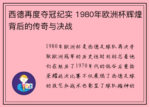 西德再度夺冠纪实 1980年欧洲杯辉煌背后的传奇与决战