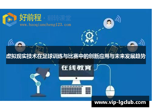 虚拟现实技术在足球训练与比赛中的创新应用与未来发展趋势