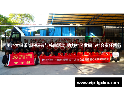 西甲各大俱乐部积极参与慈善活动 助力社区发展与社会责任践行