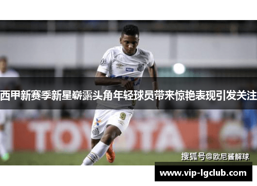 西甲新赛季新星崭露头角年轻球员带来惊艳表现引发关注 西甲新赛季新星崭露头角年轻球员带来惊艳表现引发关注