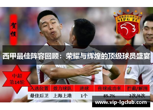 西甲最佳阵容回顾：荣耀与辉煌的顶级球员盛宴