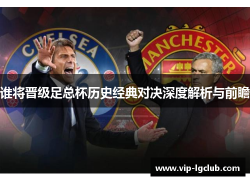 谁将晋级足总杯历史经典对决深度解析与前瞻