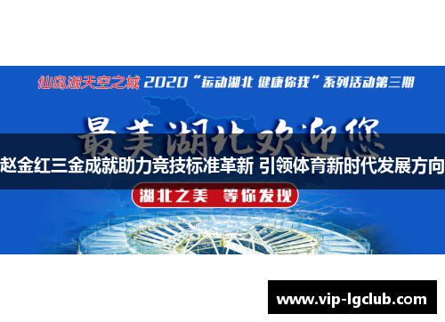 赵金红三金成就助力竞技标准革新 引领体育新时代发展方向 赵金红三金成就助力竞技标准革新 引领体育新时代发展方向