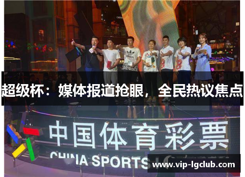 超级杯：媒体报道抢眼，全民热议焦点