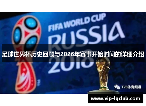足球世界杯历史回顾与2026年赛事开始时间的详细介绍