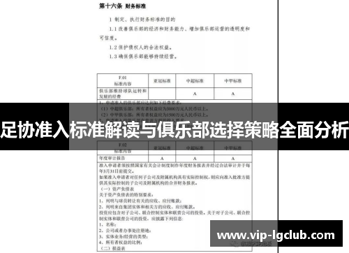 足协准入标准解读与俱乐部选择策略全面分析