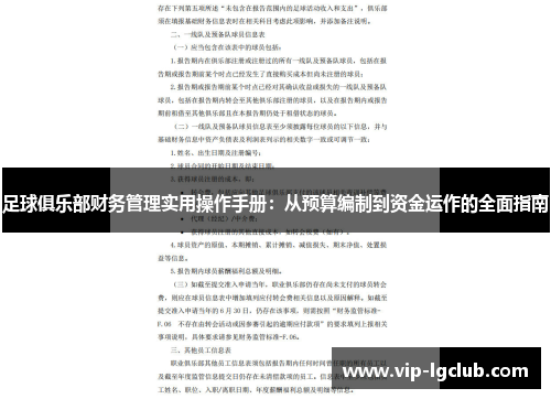 足球俱乐部财务管理实用操作手册：从预算编制到资金运作的全面指南