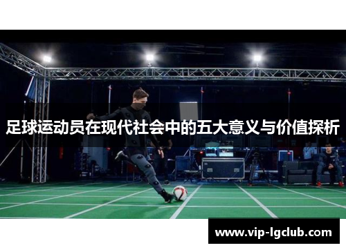 足球运动员在现代社会中的五大意义与价值探析