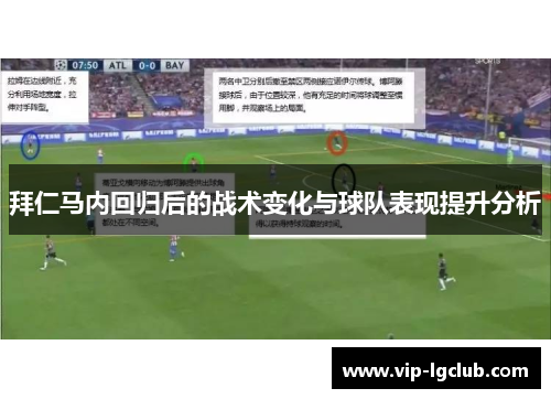 拜仁马内回归后的战术变化与球队表现提升分析