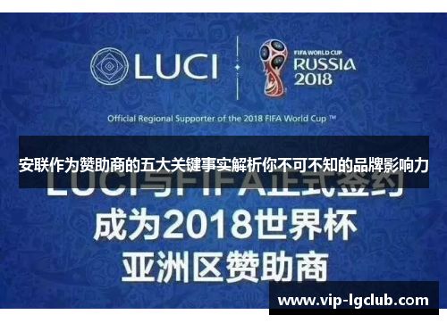 安联作为赞助商的五大关键事实解析你不可不知的品牌影响力