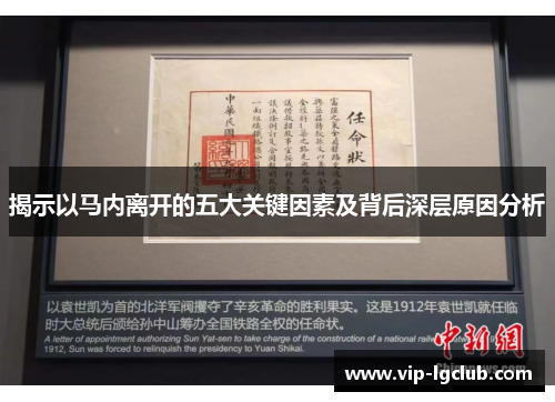 揭示以马内离开的五大关键因素及背后深层原因分析