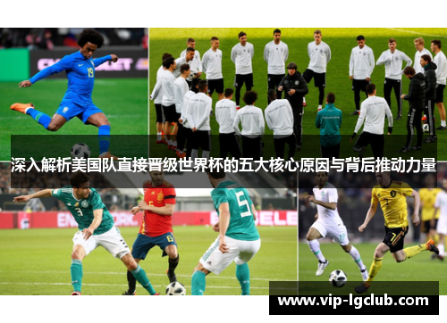深入解析美国队直接晋级世界杯的五大核心原因与背后推动力量