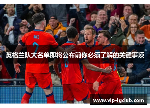 英格兰队大名单即将公布前你必须了解的关键事项