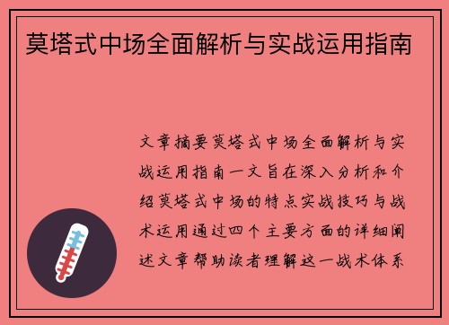 莫塔式中场全面解析与实战运用指南