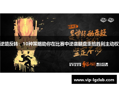 逆境反转：10种策略助你在比赛中逆袭翻盘重拾胜利主动权