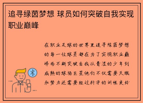追寻绿茵梦想 球员如何突破自我实现职业巅峰 追寻绿茵梦想 球员如何突破自我实现职业巅峰