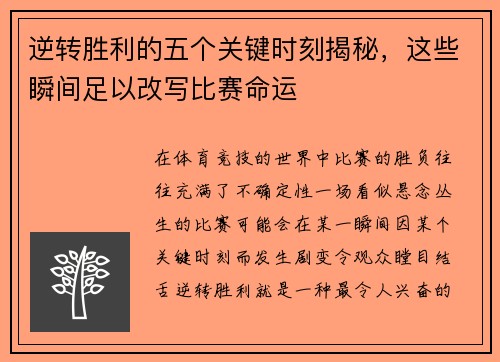逆转胜利的五个关键时刻揭秘,这些瞬间足以改写比赛命运 逆转胜利的五个关键时刻揭秘,这些瞬间足以改写比赛命运