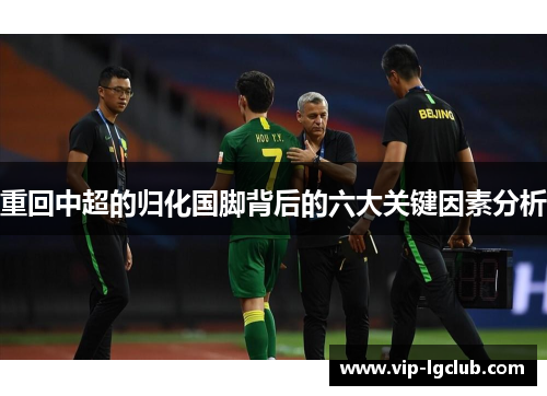 重回中超的归化国脚背后的六大关键因素分析