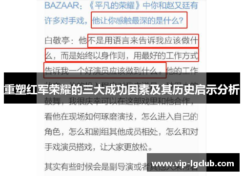 重塑红军荣耀的三大成功因素及其历史启示分析