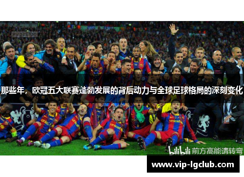 那些年，欧冠五大联赛蓬勃发展的背后动力与全球足球格局的深刻变化