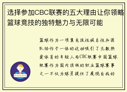 选择参加CBC联赛的五大理由让你领略篮球竞技的独特魅力与无限可能 选择参加CBC联赛的五大理由让你领略篮球竞技的独特魅力与无限可能