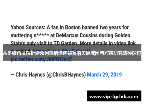 从多维角度解析避免阿森纳遭遇禁赛的关键成因与对策研究路径探讨