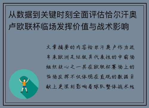 从数据到关键时刻全面评估恰尔汗奥卢欧联杯临场发挥价值与战术影响