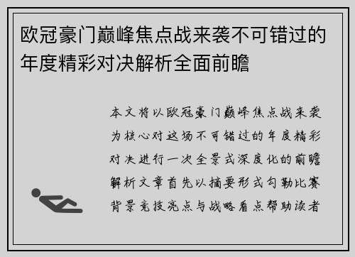 欧冠豪门巅峰焦点战来袭不可错过的年度精彩对决解析全面前瞻 欧冠豪门巅峰焦点战来袭不可错过的年度精彩对决解析全面前瞻