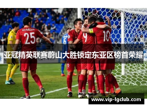 亚冠精英联赛蔚山大胜锁定东亚区榜首荣耀 亚冠精英联赛蔚山大胜锁定东亚区榜首荣耀