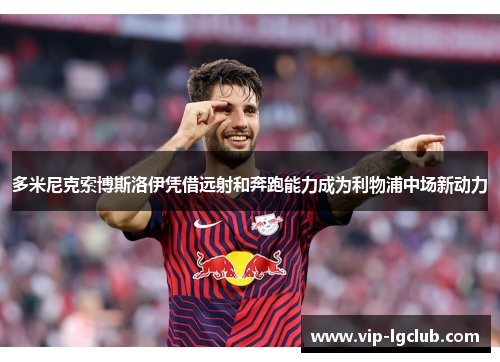 多米尼克索博斯洛伊凭借远射和奔跑能力成为利物浦中场新动力