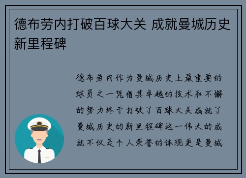 德布劳内打破百球大关 成就曼城历史新里程碑