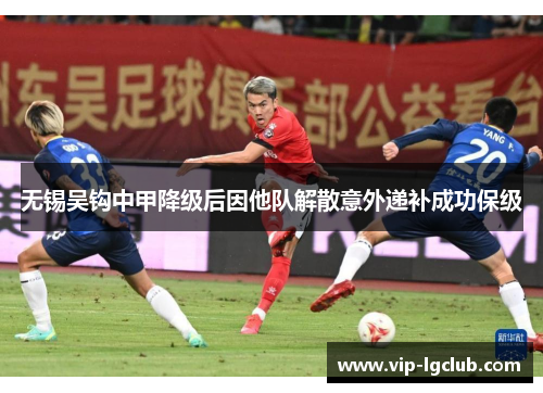 无锡吴钩中甲降级后因他队解散意外递补成功保级