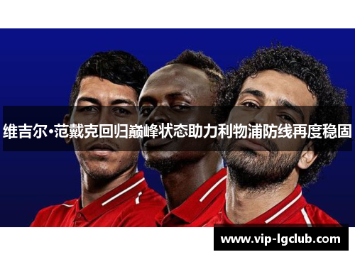 维吉尔·范戴克回归巅峰状态助力利物浦防线再度稳固 维吉尔·范戴克回归巅峰状态助力利物浦防线再度稳固