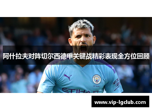 阿什拉夫对阵切尔西德甲关键战精彩表现全方位回顾