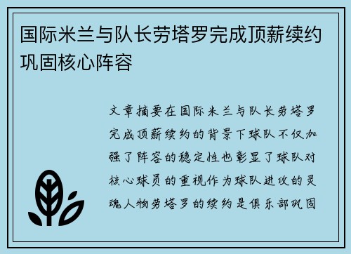 国际米兰与队长劳塔罗完成顶薪续约巩固核心阵容
