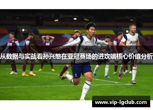 从数据与实战看孙兴慜在亚冠赛场的进攻端核心价值分析